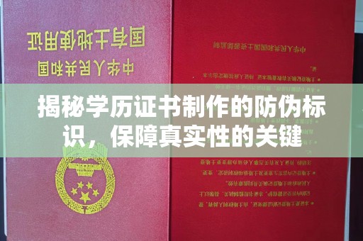 雷波揭秘学历证书制作的防伪标识，保障真实性的关键